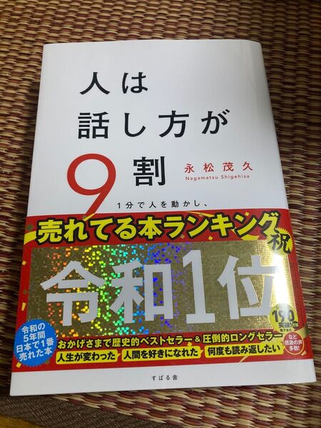 永松茂久 人は話し方が9割