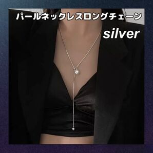 パールネックレスシルバー ロング上品 レディース 結婚式 二次会シンプル人気