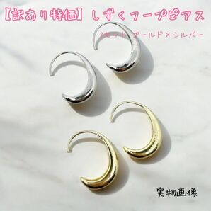 しずくフープピアス 2ペアセット ゴールド×シルバー 訳あり特価♪