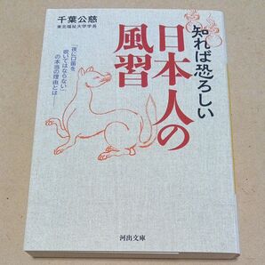 知れば恐ろしい日本人の風習 (河出文庫 ち5-1) 千葉公慈/著
