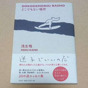 どこでもない場所 浅生鴨/著