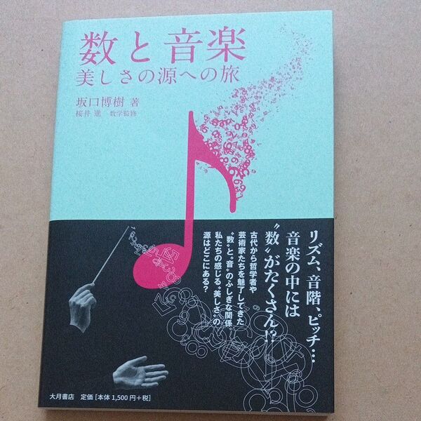 数と音楽 美しさの源への旅 坂口博樹/著 桜井進/数学監修