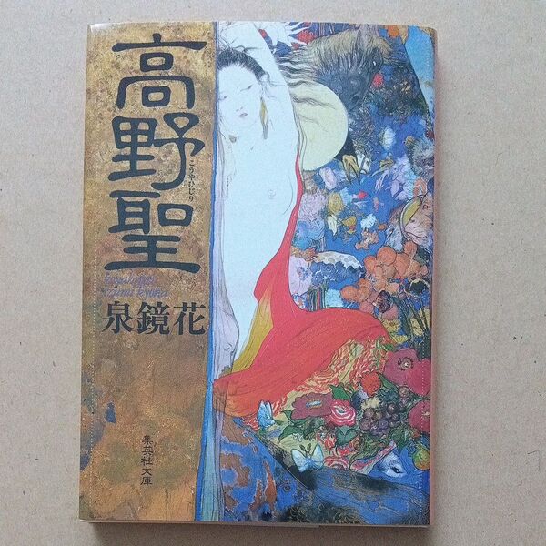 高野聖 (集英社文庫) 泉鏡花/著