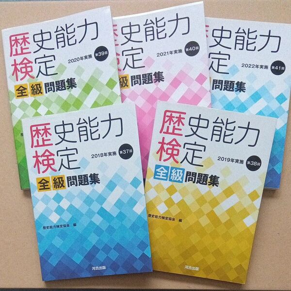 歴史能力検定全級問題集 2018.2019.2020.2021.2022