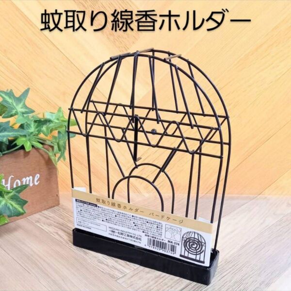 蚊取り線香ホルダー アウトドア キャンプバーベキュー ガーデニング 匿名配送