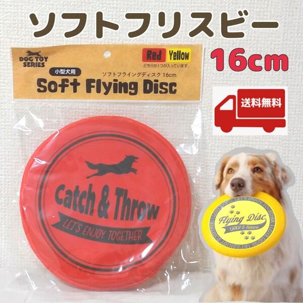 ソフトフライングディスク ペット用 犬用フリスビー新品未使用 送料無料
