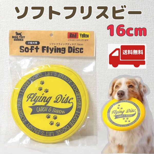 ソフトフライングディスク ペット用 犬用フリスビー新品未使用 送料無料