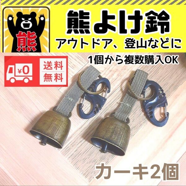 熊よけ鈴 熊よけベル 登山 農作業防犯用 アウトドアに 新品未使用