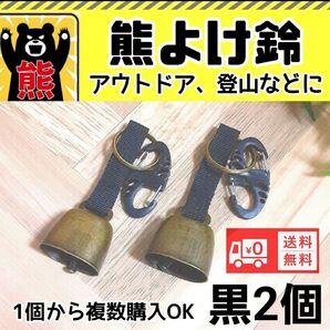 熊よけ鈴 熊よけベル 登山 農作業防犯用 アウトドアに 新品未使用 伸びる