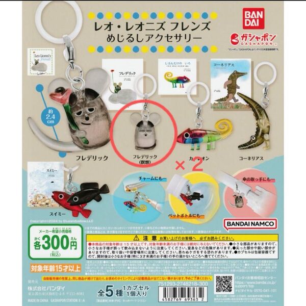 レオ・レオニズ フレンズ めじるしアクセサリー