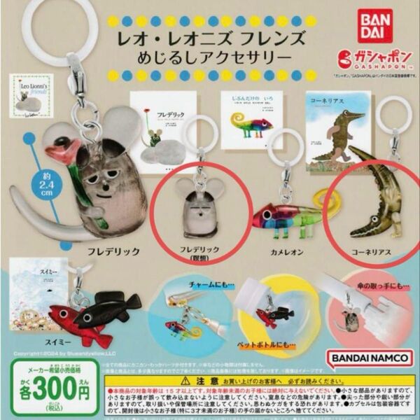 レオ・レオニズ フレンズ めじるしアクセサリー