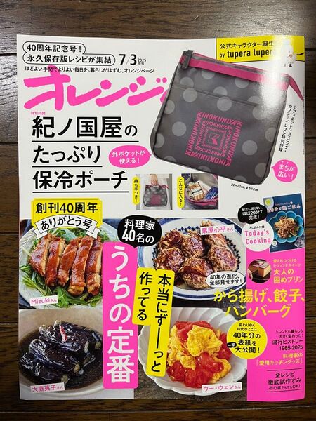 オレンジページ2025 7/3増刊号 付録なし:雑誌のみ