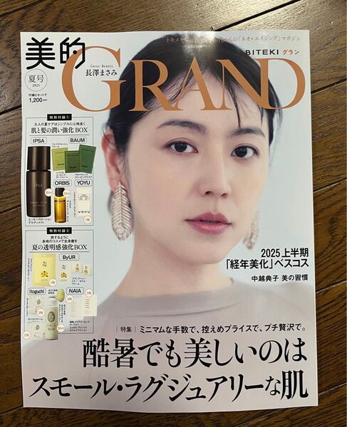 【付録なし】美的GRAND 2025 夏号 雑誌のみ