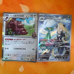 ポケモンカード ペパーのヨクバリス シロナのロズレイド 2枚セット
