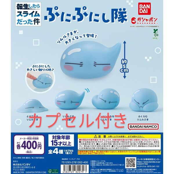 カプセル付き☆転生したらスライムだった件☆ぷにぷにし隊