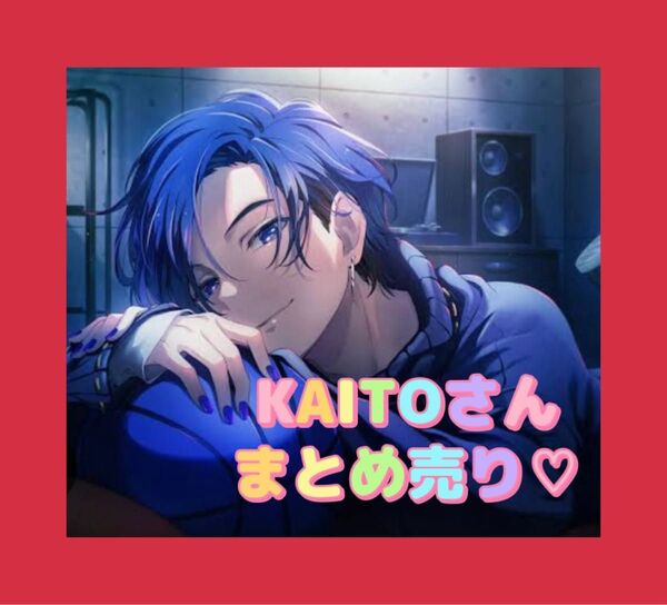 プロセカ KAITO まとめ売り