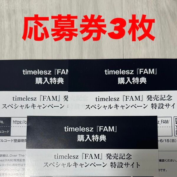 timelesz 『FAM』シリアルコード3枚