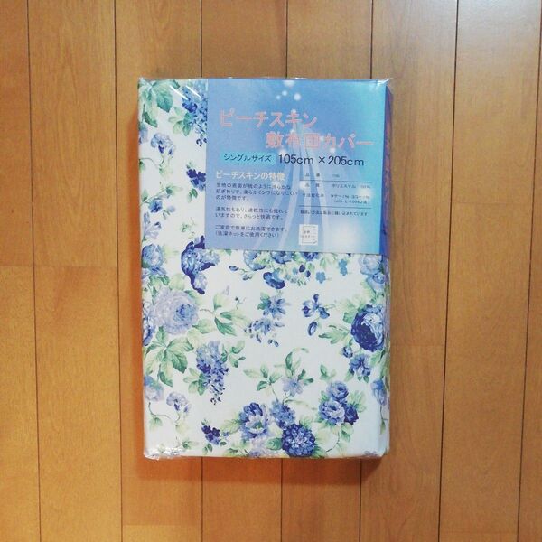 敷布団カバー (ブルー、花柄) シングルサイズ 105cm×205cm 未使用