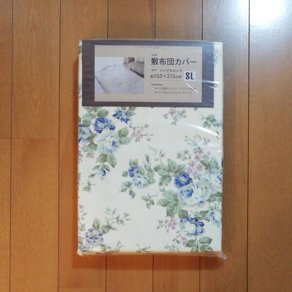 敷布団カバー(クリーム、花柄) シングルロング 約105×215cm 未使用