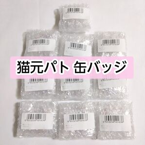 DMMオンクレ限定 ばくちちバレンタイン2025 猫元パト 缶バッジ 10個 DMM 缶バッチ まとめ売り
