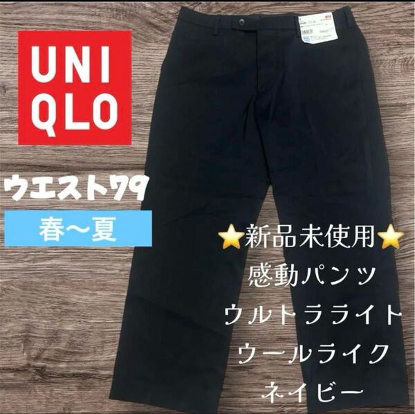 新品 UNIQLO 感動パンツ ウルトラライト ウールライク ネイビー
