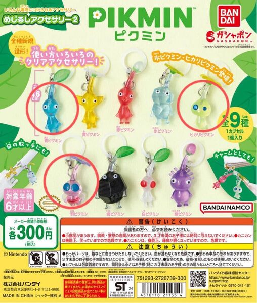 ピクミン めじるしアクセサリー2 ガチャガチャ ゲームキャラクター 目印