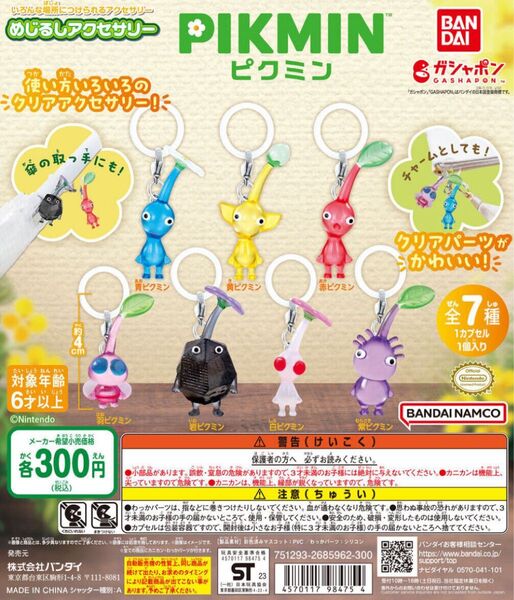 ピクミン ガチャガチャ めじるしアクセサリー