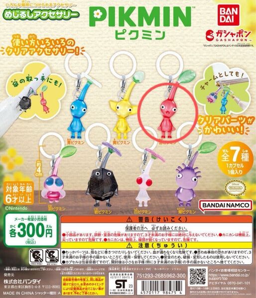 ピクミン ガチャガチャ めじるしアクセサリー ゲームキャラクター 目印