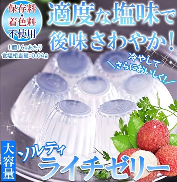 【ソルティ&ライチゼリー】 (50個) 塩分補給 糖分補給 おやつ お菓子 デザート・一口サイズ・賞味期限2025年9月訳け有り