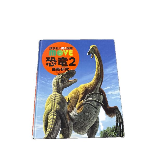講談社の動く図鑑 MOVE 新訂版 恐竜2最新研究
