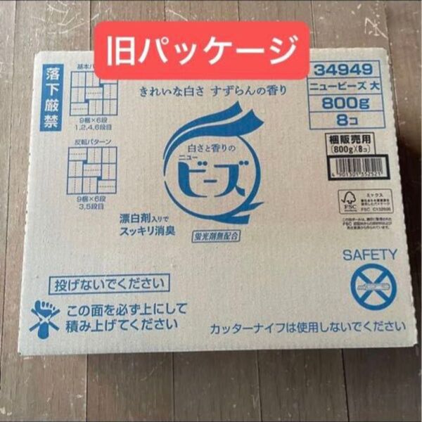粉末洗剤 旧パッケージ すずらんの香り 8個入り 800g 洗濯洗剤 ニュー ビーズ 花王