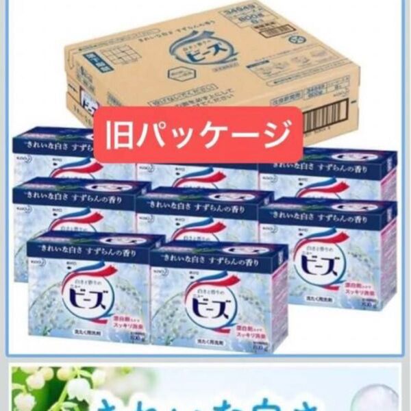 粉末洗剤 旧パッケージ すずらんの香り 8個入り 800g 洗濯洗剤 ニュー ビーズ 花王