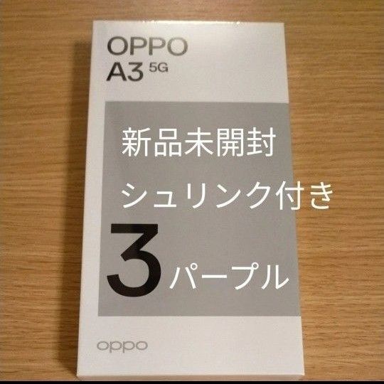 OPPO A3 5G 本体 6.7インチ メモリー4GB ストレージ128GB パープル ワイモバイル