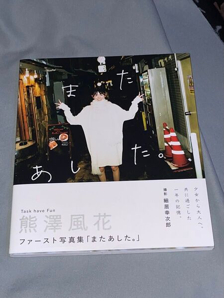 熊澤風花 1st写真集 「またあした。」 Amazon限定カバーVer.