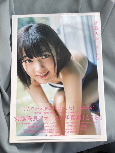 宮脇咲良ファースト写真集 さくら ポスター付き