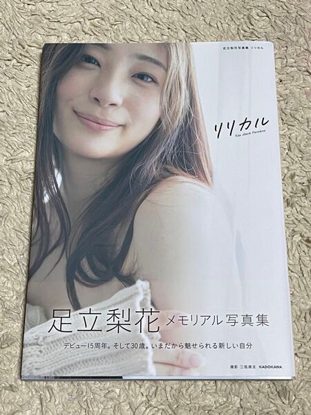 足立梨花写真集 リリカル