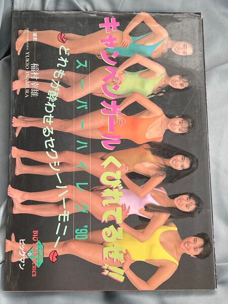 キャンペンガール くびれてるぜ!! スーパーハイレグ’90 写真集