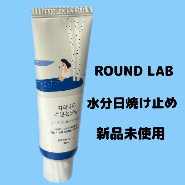 ROUND LAB ラウンドラボ 白樺水分日焼け止め // 40g 新品未使用