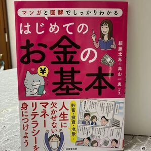 マンガと図解でしっかりわかる はじめてのお金の基本