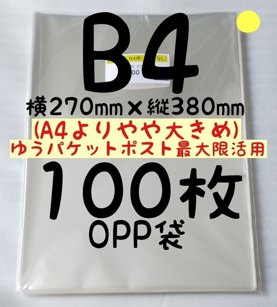 【各種割引→フォロー20円リピート30円同梱100円】B4 OPP袋 100枚 A4より少し大きめ270×380mm テープなし