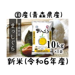 新米 10kg 令和6年産 精白米 国産 まっしぐら