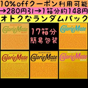 【サービス特価】簡易包装ランダムパック カロリーメイト17箱分(34袋68本)種類は選べない代わりに格安提供 賞味期限25.9~