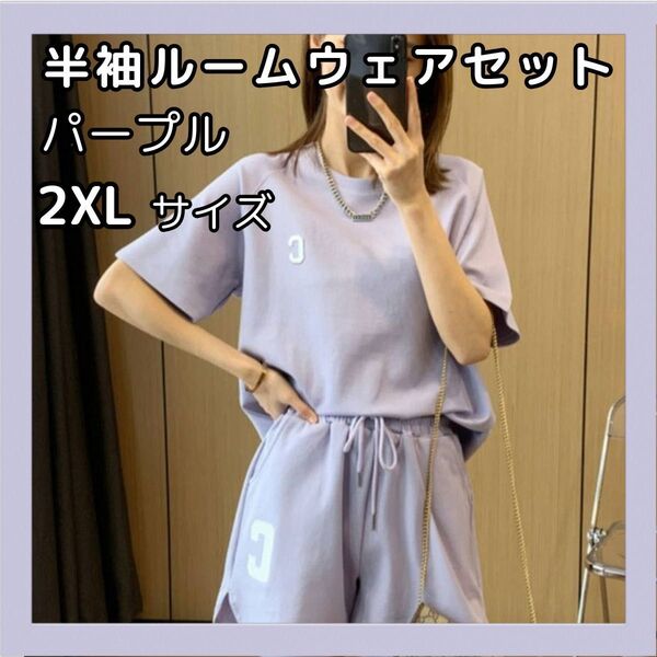 セットアップ ショートパンツ 半袖 ルームウェア 2XL パープル パジャマ スポーツ 部屋着 ラフ