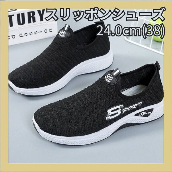 スニーカー 24.0cm (38) スリッポン 運動靴 ジム ジョギング ブラック 黒 通気性 軽量