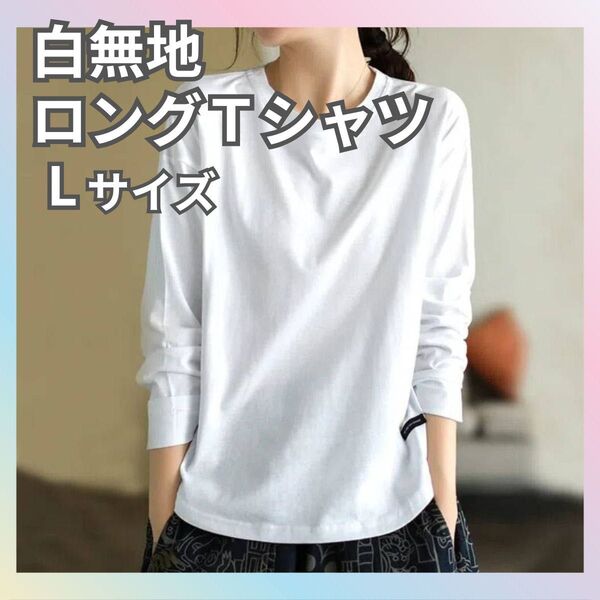 シンプル 白 ロンT Tシャツ L 無地 メンズ レディース ホワイト