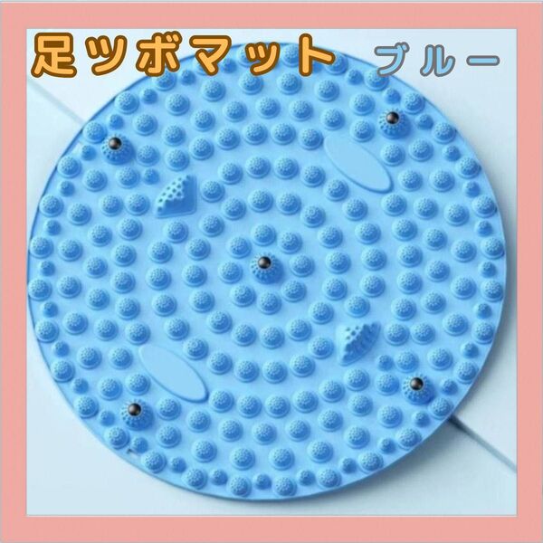 足ツボマット 足裏指圧パッド 足裏マッサージ 円形 ブルー 35cm リラックス リラクゼーション