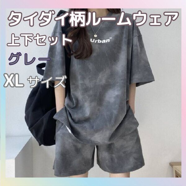 上下セット セットアップ 部屋着 レディース ルームウェア パジャマ 半袖 夏 グレー XL