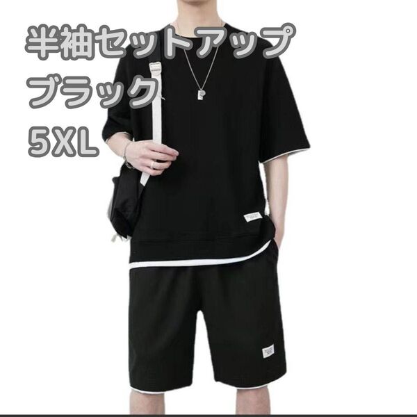 ブラック ワッフル 5XL セットアップ 上下セット 半袖 短パン 部屋着 ルームウェア