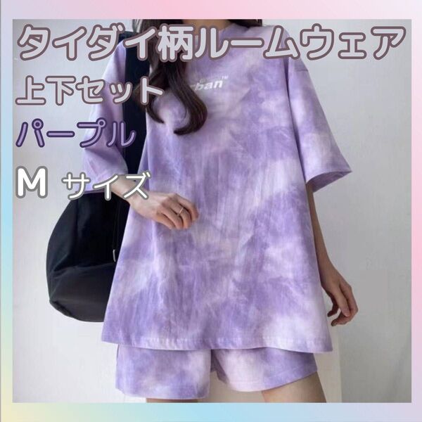 上下セット セットアップ 部屋着 レディース ルームウェア パジャマ 半袖 夏 パープル M