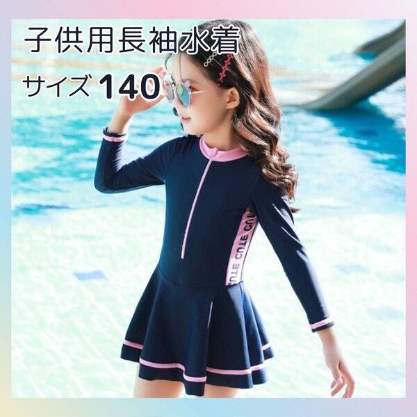水着 女の子 キッズ ラッシュガード 長袖 ワンピース 韓国 フリル 4XL 140 プール